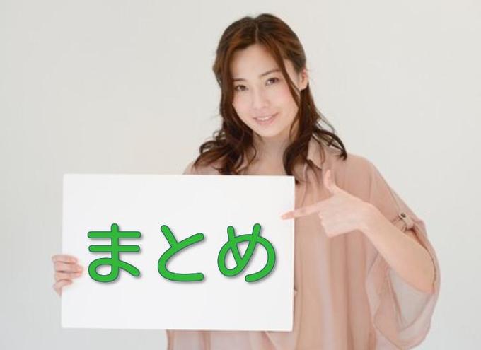 まとめ