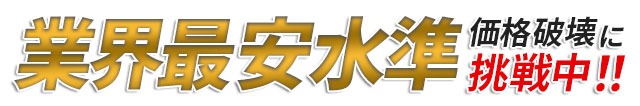 業界最安水準
