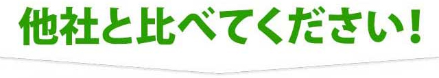 他社と比べてください！