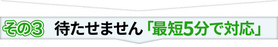 待ち時間なし