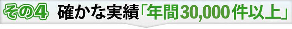確かな実績「年間3万件以上」